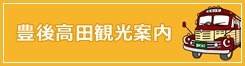 豊後高田観光案内