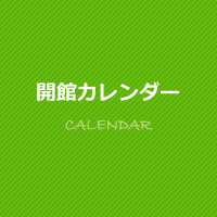 開館カレンダー