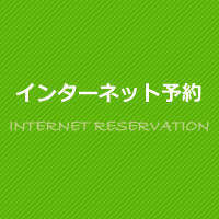 インターネット予約