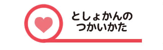 としょかんのつかいかた