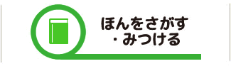 ほんをさがす・みつける