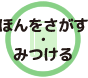 ほんをさがす・みつける